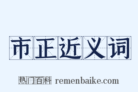 市正近义词是什么意思的图片